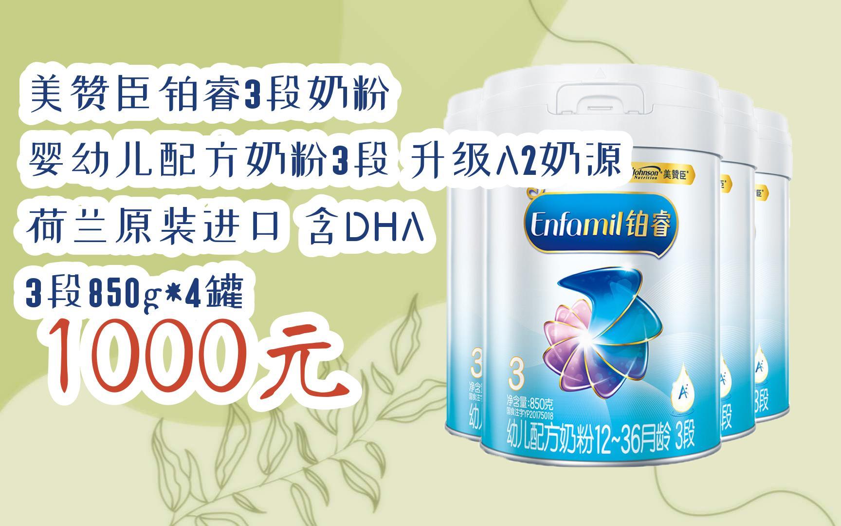 【双十一福利】美赞臣铂睿3段奶粉 婴幼儿配方奶粉3段 升级a2奶源