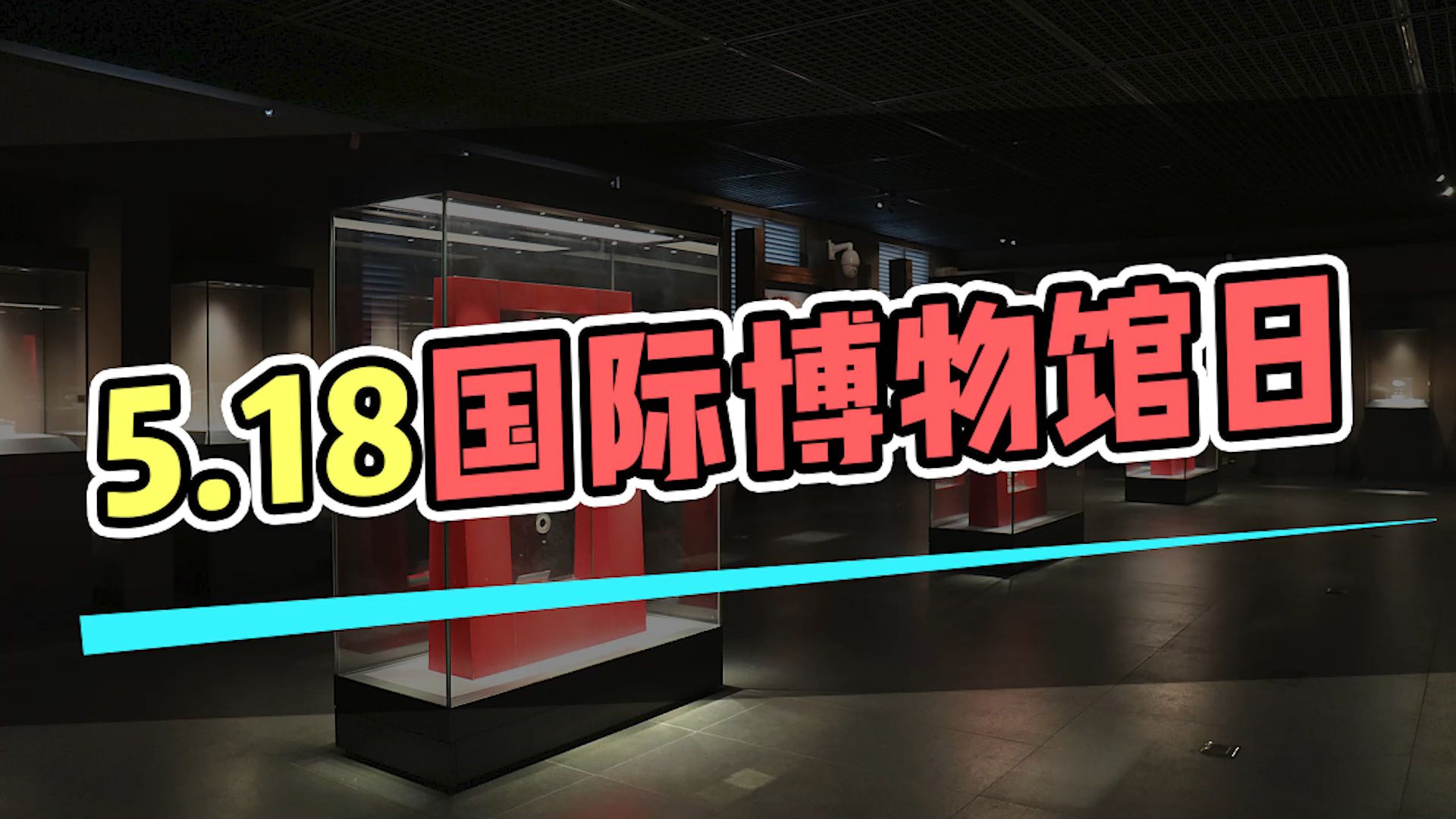 518国际博物馆日