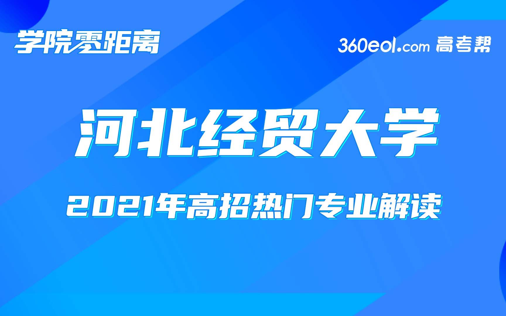 【高考帮云课堂】河北经贸大学—本科学术互认课程项目(ISEC)招生咨询会哔哩哔哩bilibili