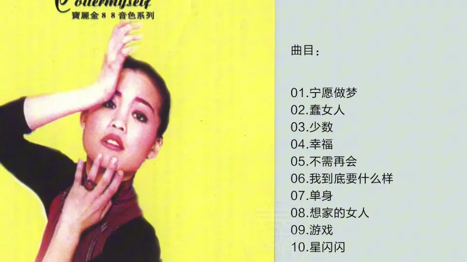 许美静-《宝丽金88极品音色系列》1997 [WAV+CUE]_哔哩哔哩_bilibili