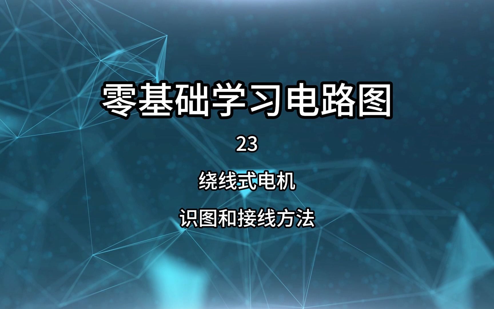 零基础学习电路图23,绕线电机的识图和接线方法哔哩哔哩bilibili