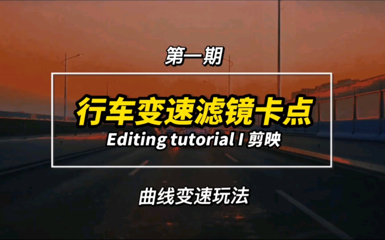 【剪映教学】曲线变速的玩法第一期,像这么炫酷的行车变速滤镜变色卡点是如何制作的,教程安排,不学一下可惜了哔哩哔哩bilibili