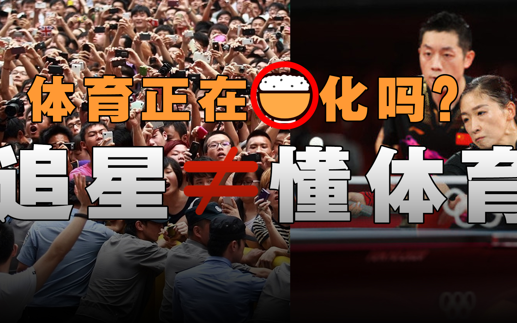 [图]【E爆学院】网暴VS夸夸 | 体育正在饭圈化吗？追星不=懂体育！