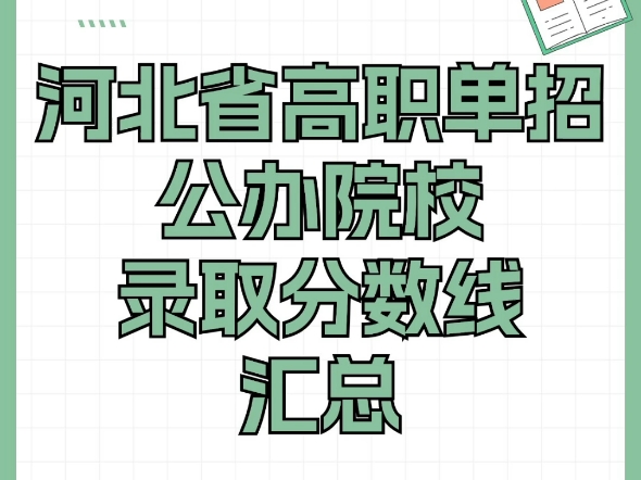 河北省高职单招公办院校录取分数线汇总哔哩哔哩bilibili