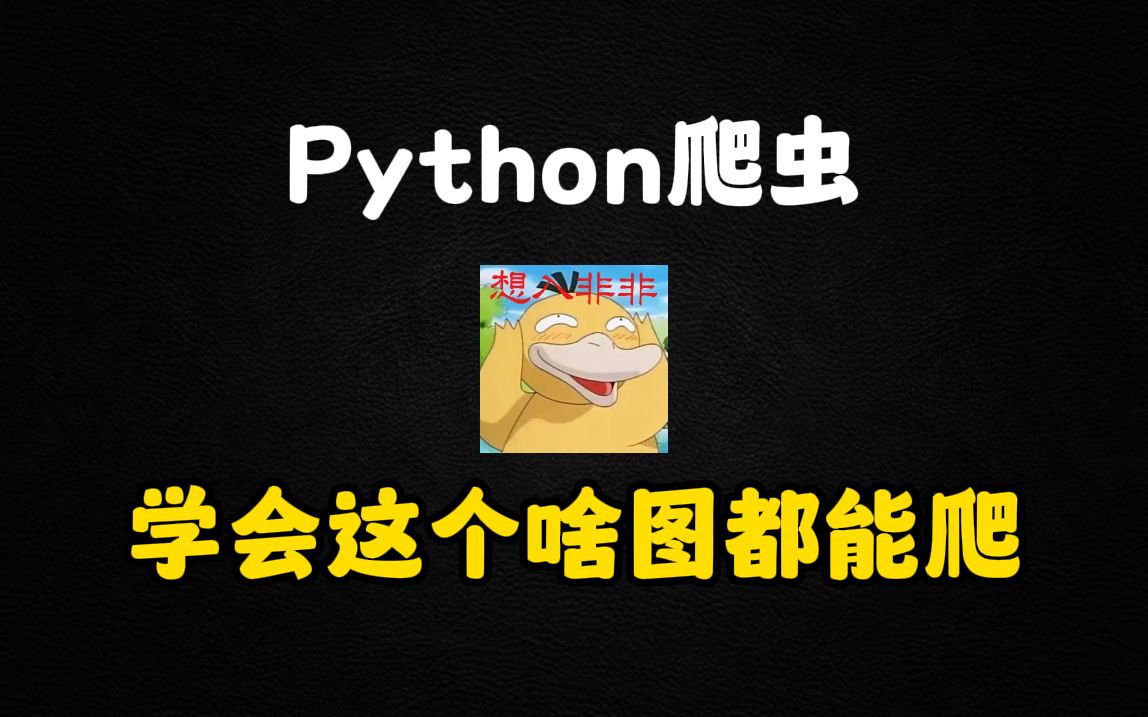 Python爬虫实战教程:批量爬取某网站图片(附源码)哔哩哔哩bilibili