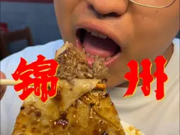 Download Video: 锦州美食有多好吃