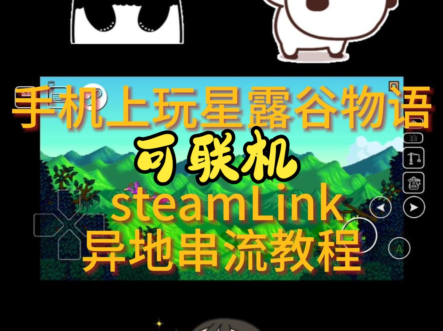 手机上玩星露谷物语 steamLink异地串流教程(可联机)星露谷物语教程