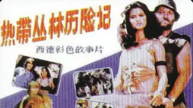 热带雨林冒险记 1-10 雨林冒險王1-10的價格推薦- 2025年9月| 比價比個夠BigGo