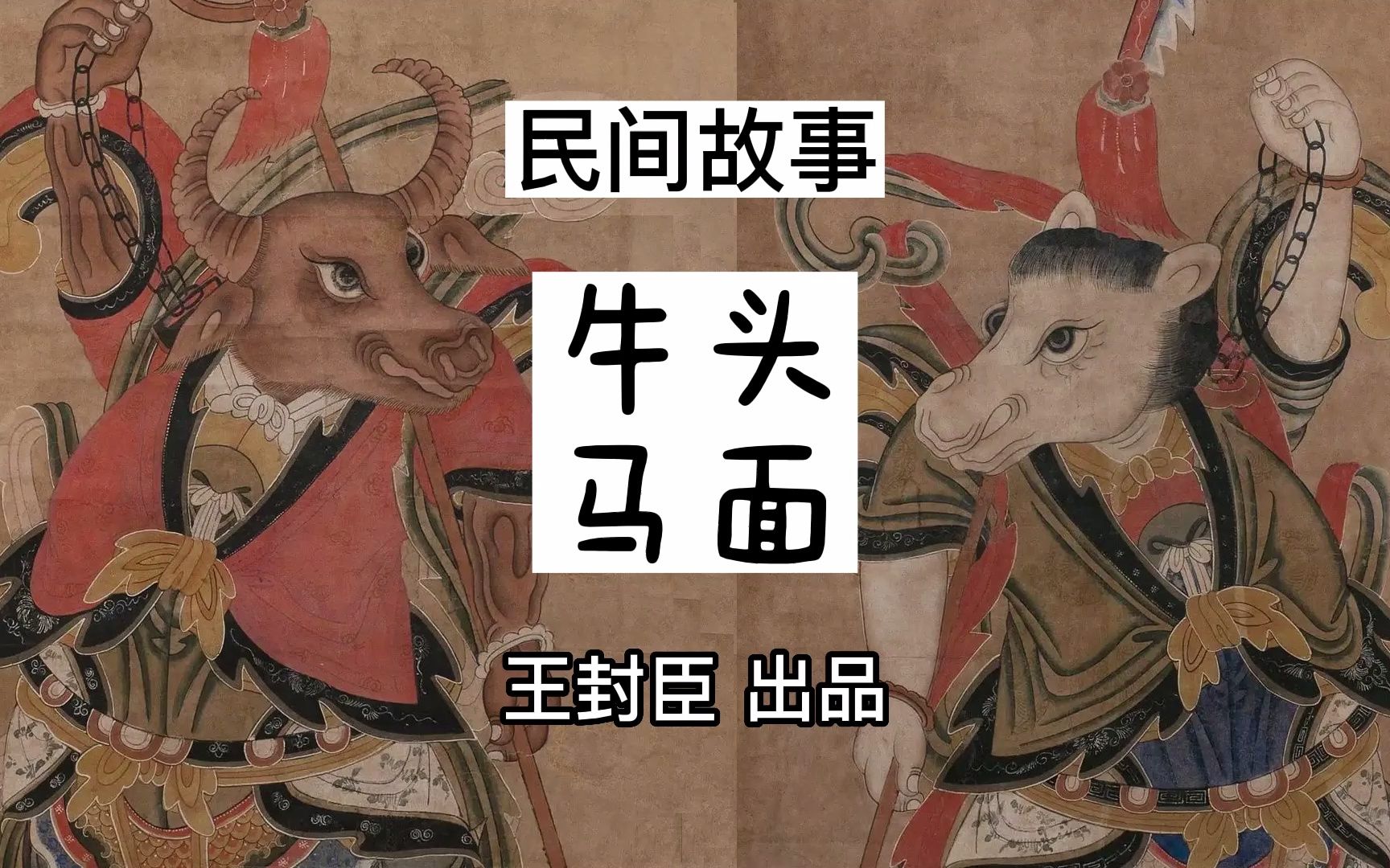 民间故事:牛头马面为什么称为了地府小鬼,他们的经历有教育意义