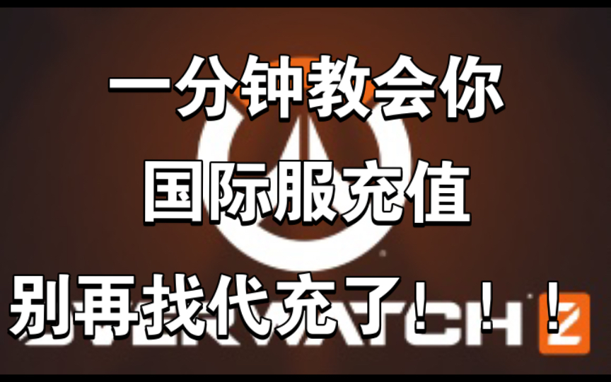 守望国际服充值,别再找代充交差价了网络游戏热门视频