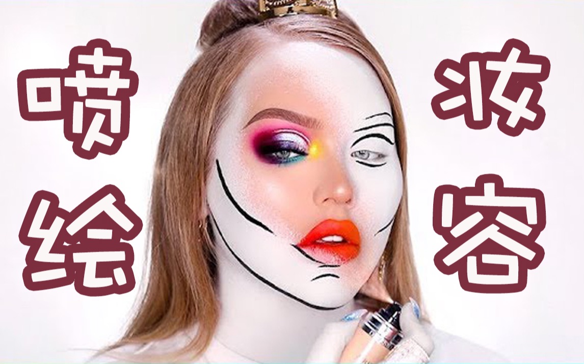 神奇化妆瓶喷绘教程【NikkieTutorials】哔哩哔哩bilibili