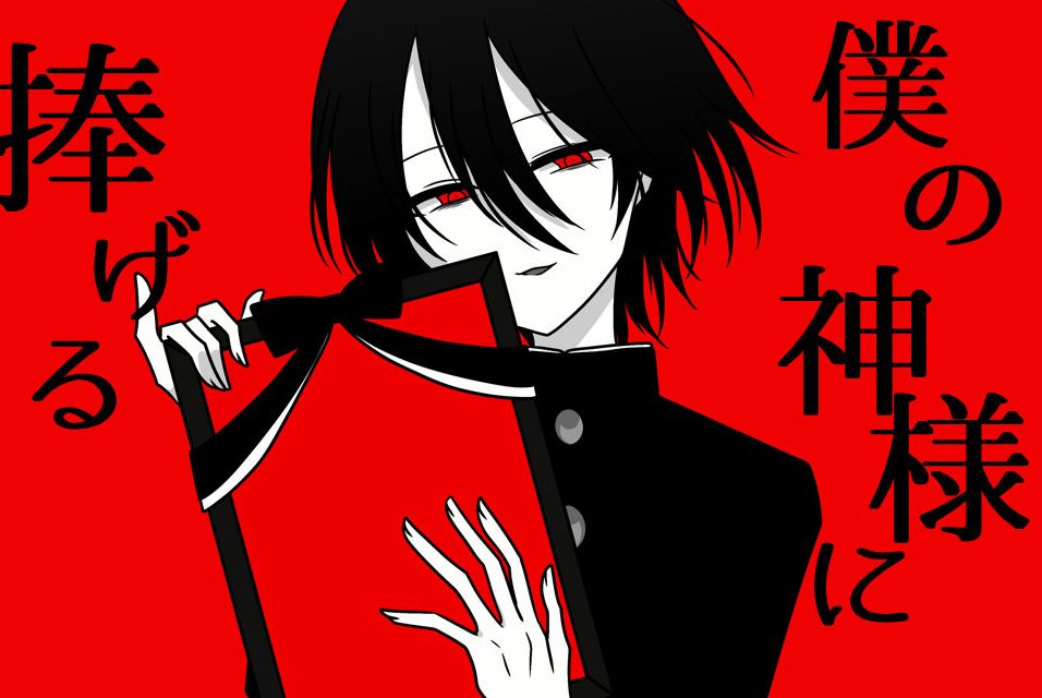 【渣翻】向我的神明大人献上 僕の神様に捧げる