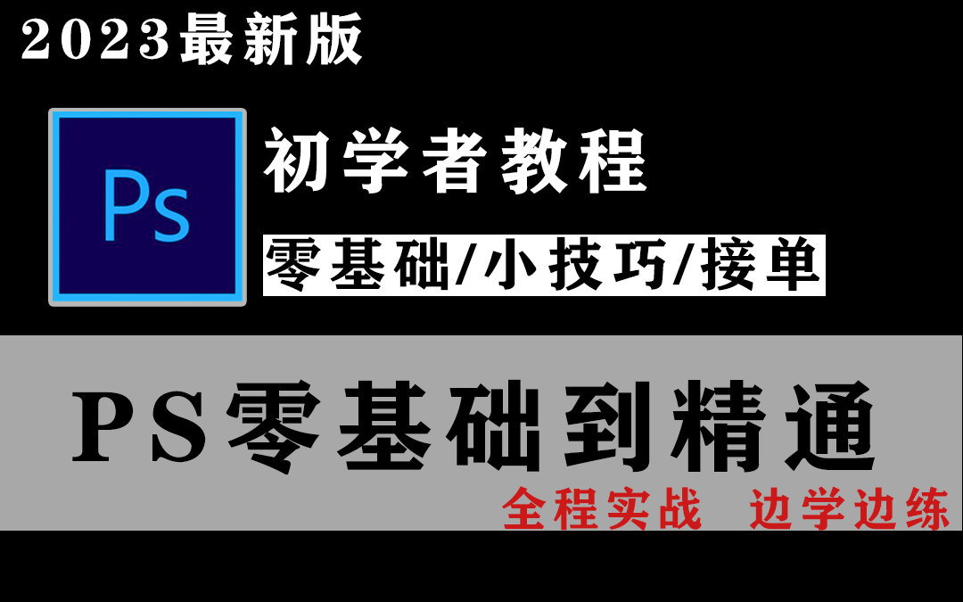 PS教程丨史上最全面易懂ps教程Photoshop从基础入门到精通2023最新教程!哔哩哔哩bilibili