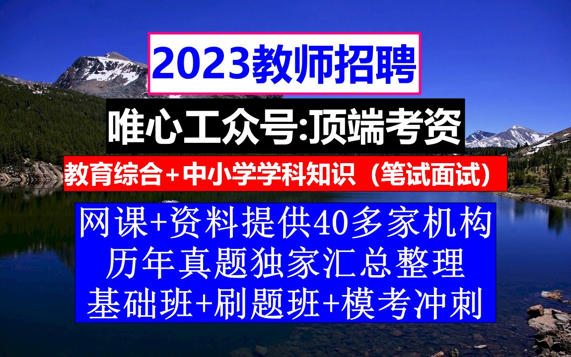 教师招聘幼儿园学科知识,教师招聘信息广告,教师招聘培训哔哩哔哩bilibili