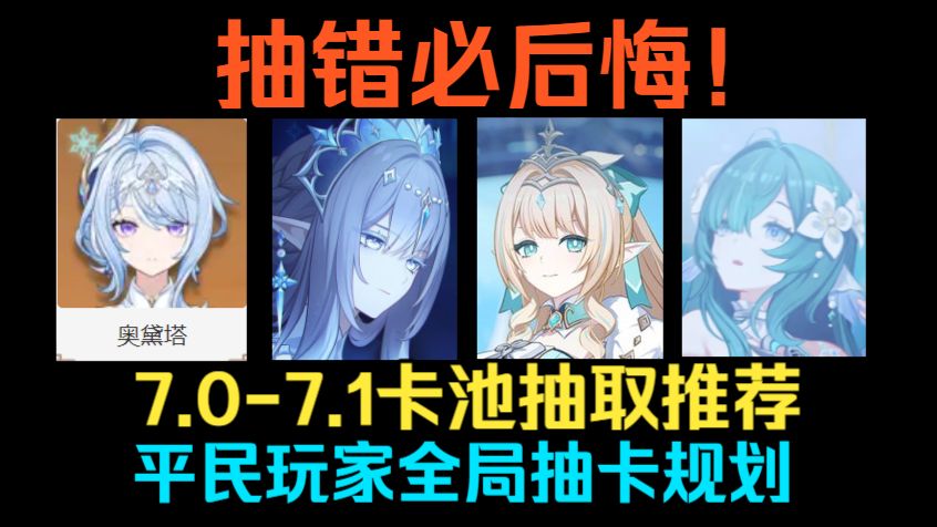 抽错必后悔！7.0-7.1卡池抽取推荐！新人权角色，奥黛塔 沃雅妮莎 薇斯纳 达妮卡 瓦列里 冰神应该抽谁？7.0-7.1平民玩家全局抽卡规划！【原神】