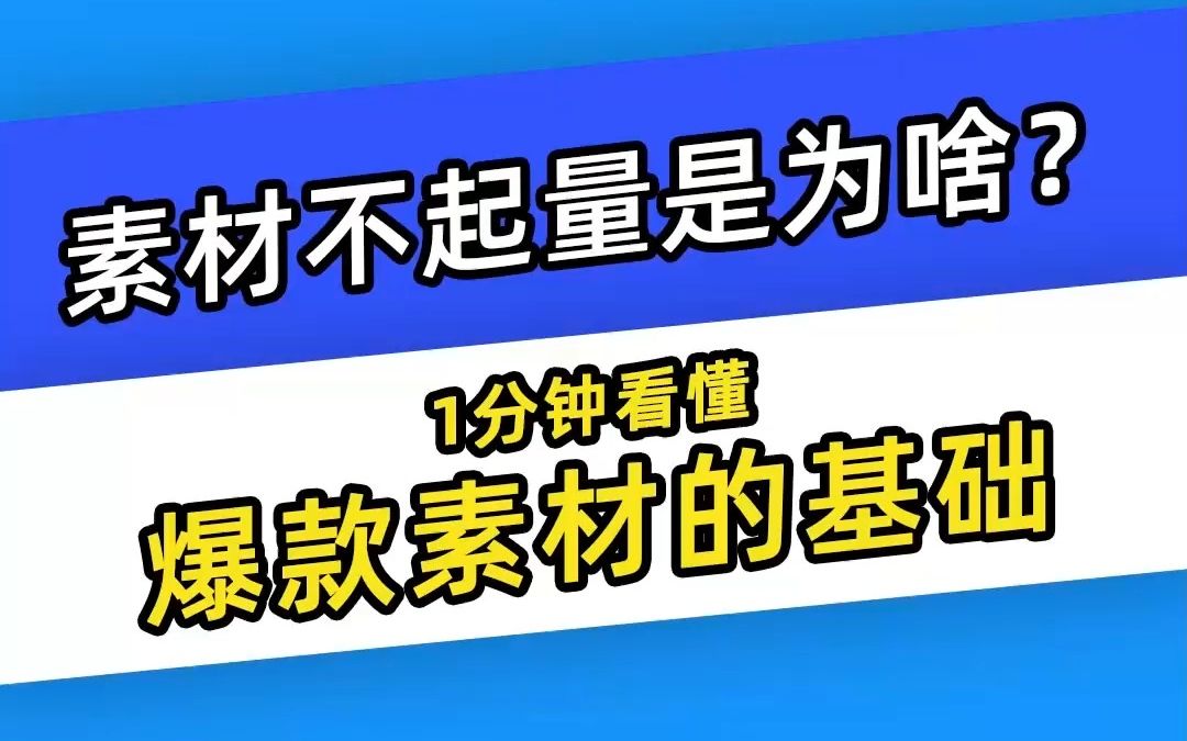 【巨量千川】素材不起量是为啥?1分钟听懂爆款素材的基础哔哩哔哩bilibili