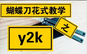 Download Video: 蝴蝶刀花式动作教学第四期:y2k