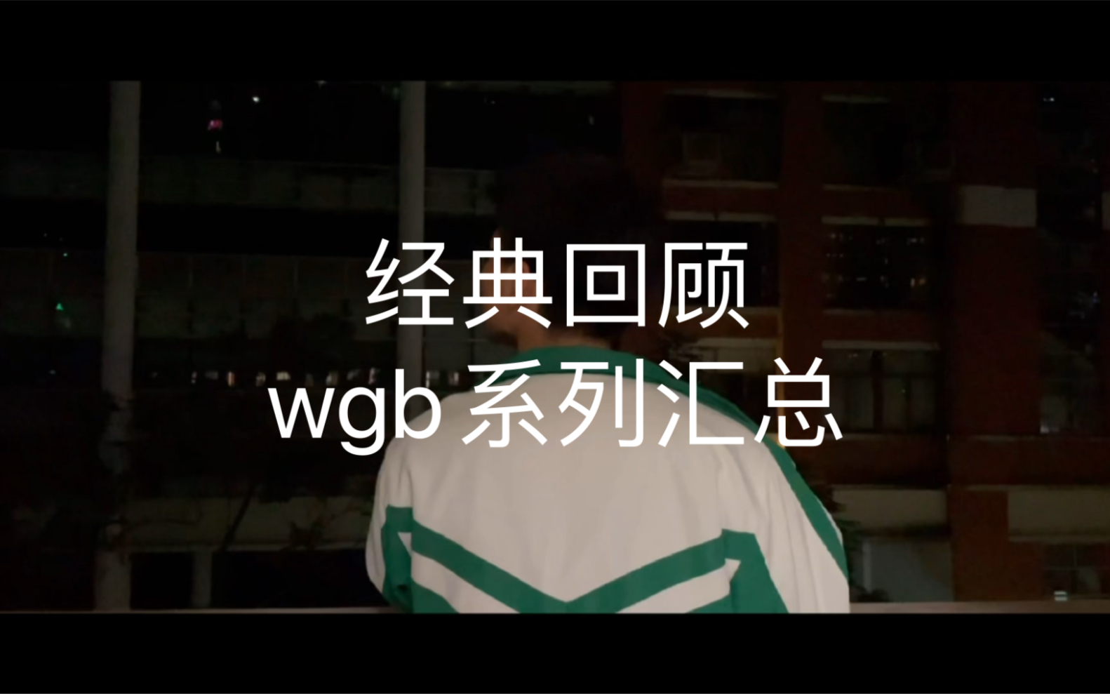 |wgb系列汇总|经典再现哔哩哔哩bilibili