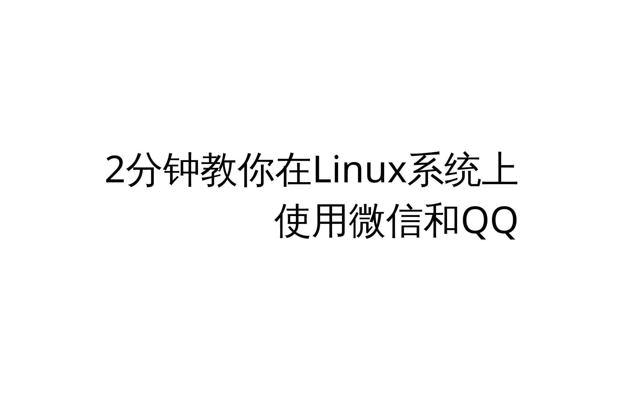 两分钟教你在Linux系统上使用微信和QQ,亲测有效 | Debian Ubuntu Archlinux wine哔哩哔哩bilibili