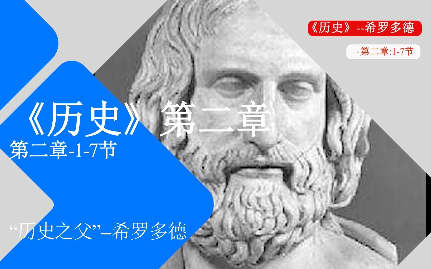 希罗多德《历史》第二章:17节埃及人在全人类当中第一个想出了用太阳年来计时的办法,并且把一年的形成时期分成十二部分.哔哩哔哩bilibili