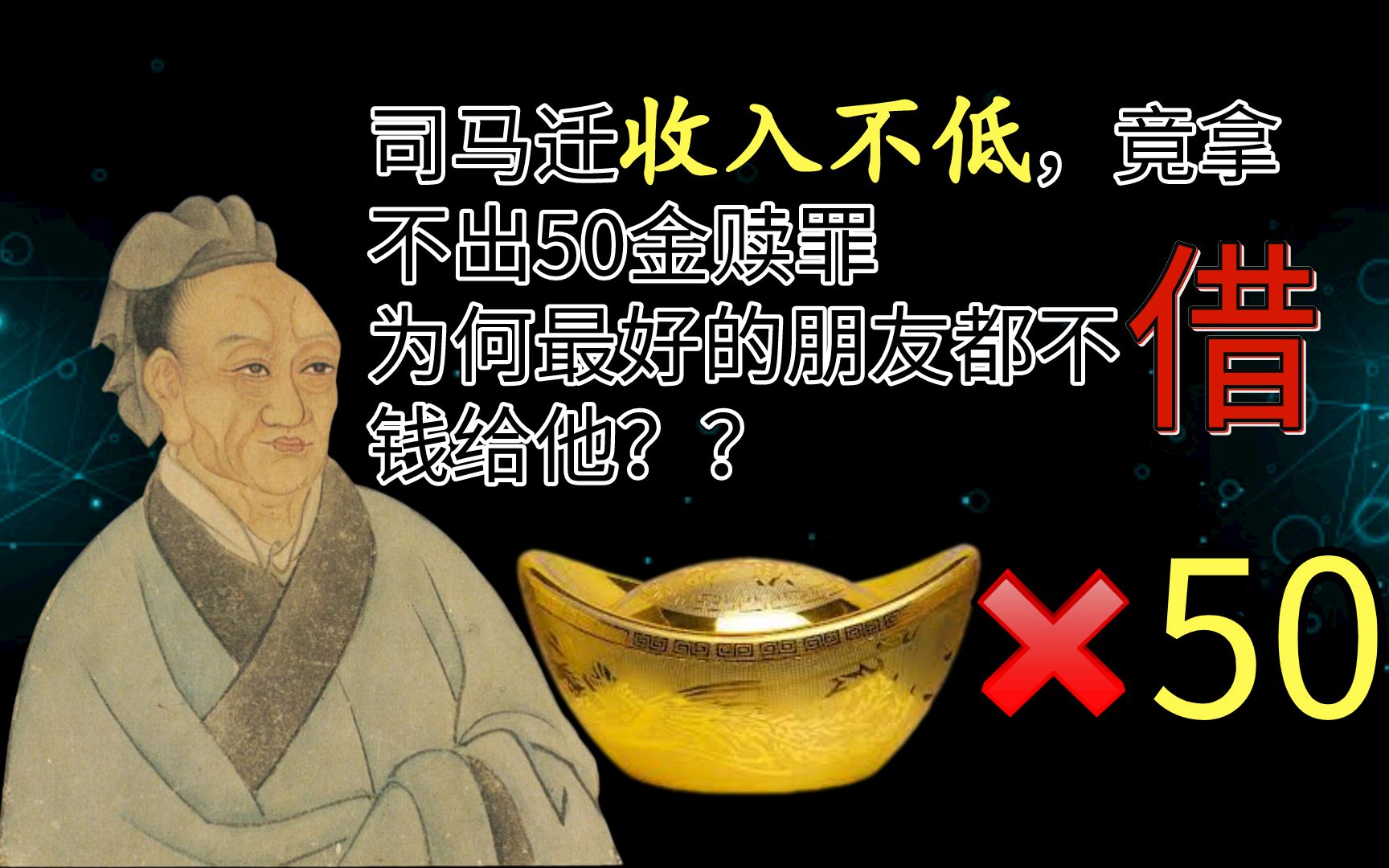 [图]司马迁年薪8万，拿不出50万免宫刑？揭秘汉朝爵位升级制背后真相