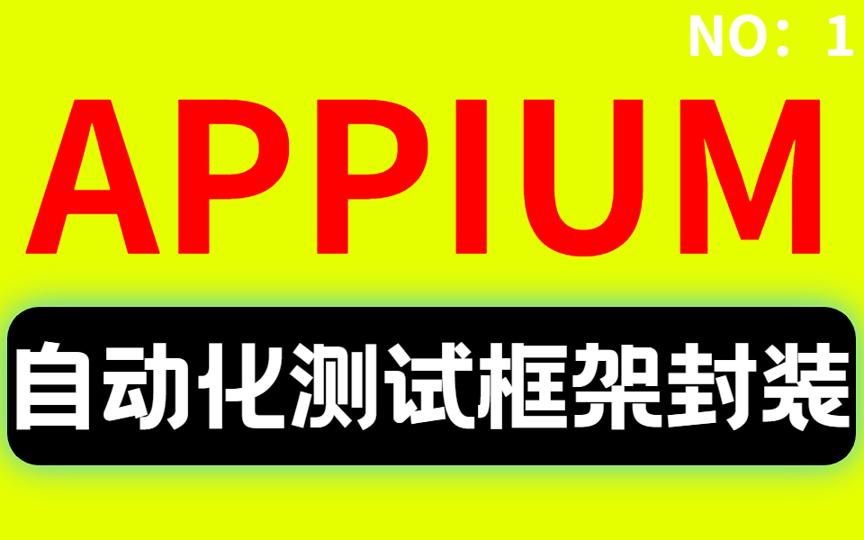 【大厂首选】最新最全的appium自动化测试框架实战 从0到1封装全教程哔哩哔哩bilibili