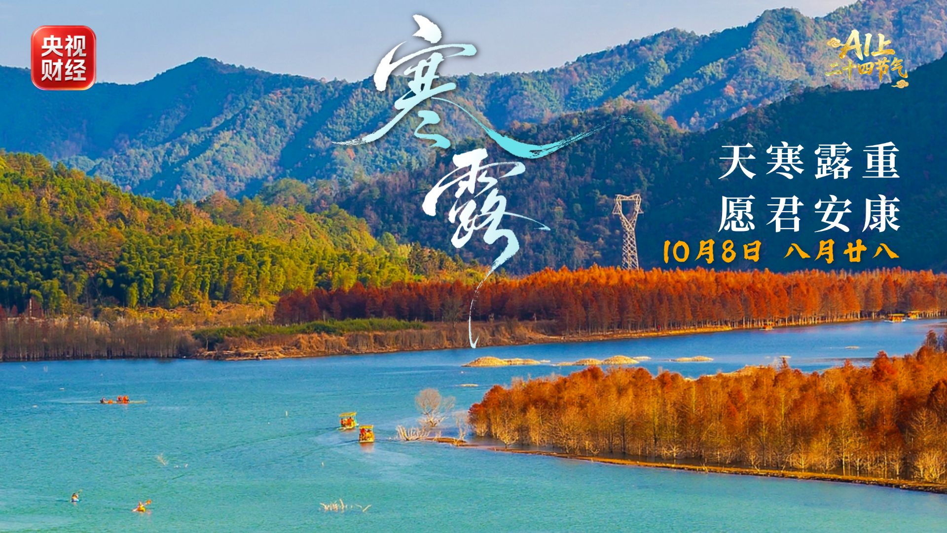 寒露到秋意浓！一到寒露请添衣物 朱广权喊你寒露穿秋裤