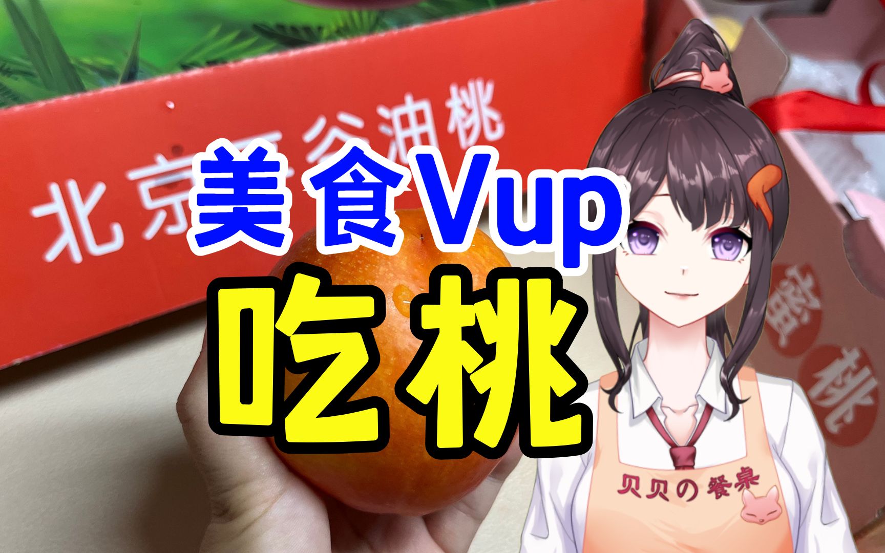 河南Vup来京38年,第一次吃上北京人口中的平谷大桃!哔哩哔哩bilibili