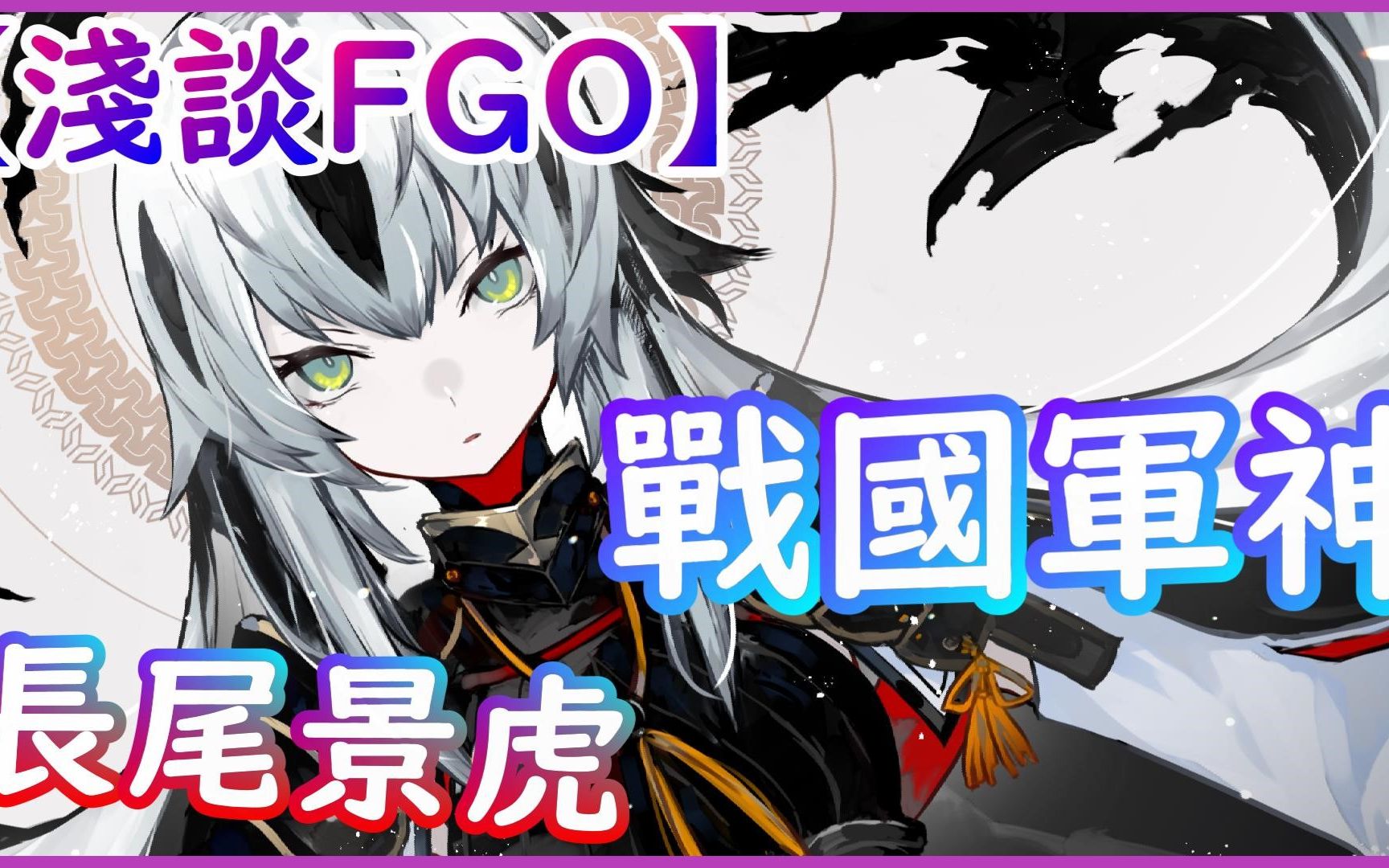 【浅谈FGO】日本战国军神:长尾景虎【by雷枪】哔哩哔哩bilibili