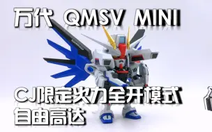 Download Video: QMSV MINI   CJ限定 火力全开模式 自由高达 入手价129