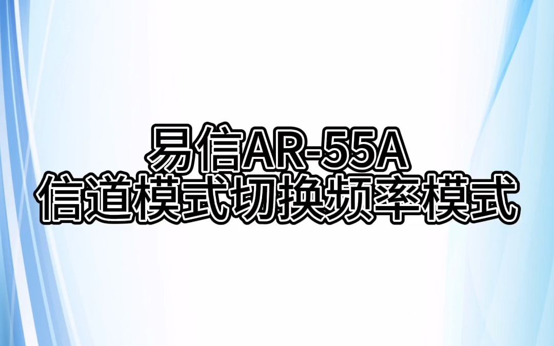 易信AR55A信道模式切换频率模式哔哩哔哩bilibili