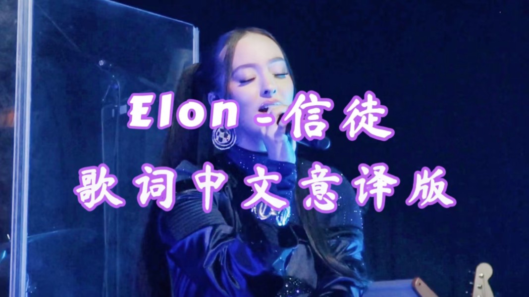 【faouzia凡希亚】elon歌词中译版哔哩哔哩bilibili