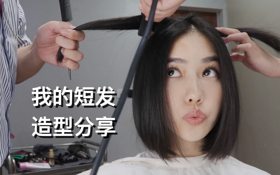 [图]我的短发造型分享 | how to cut and style my short hair