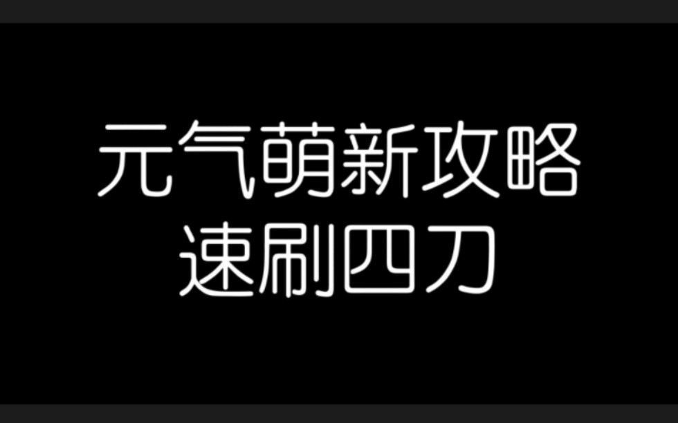 元气萌新攻略速刷四手刀网络游戏热门视频