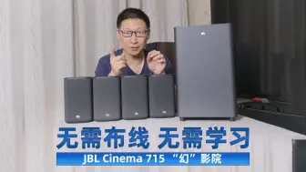 Скачать видео: JBL Cinema 715 “幻”影院，无线全景声的家庭影院新纪元！