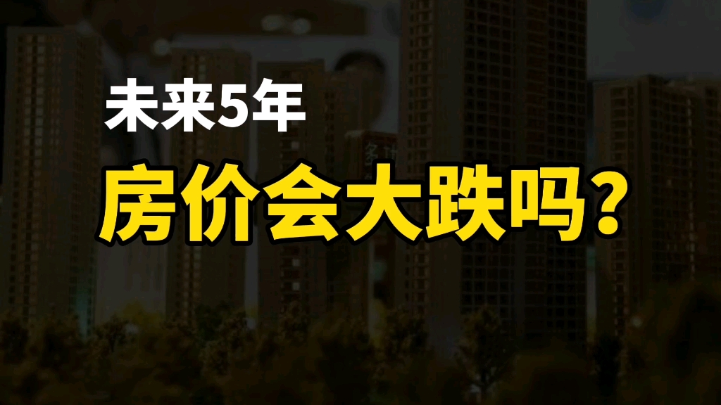 今年不买房,未来5年房价会大跌吗?其实房价走势已定.哔哩哔哩bilibili