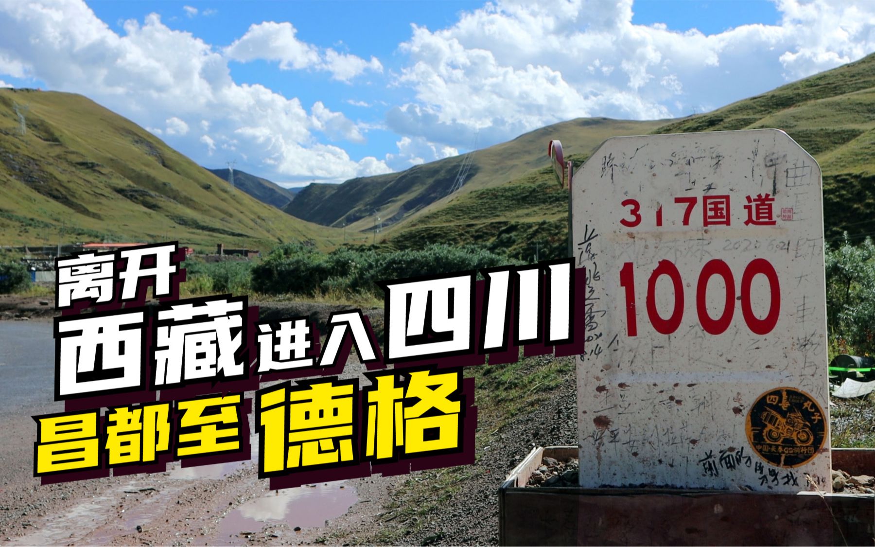 活动作品离开西藏进入四川西藏阿里行第四个省昌都至德格一路317国道