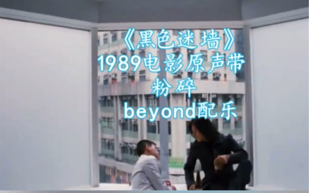 Beyond电影《黑色迷墙》原声带之粉碎哔哩哔哩bilibili