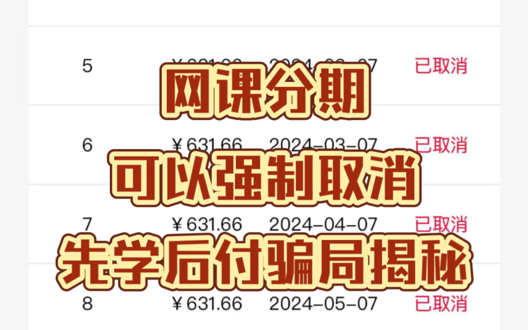 教育机构退费,网课取消分期,被教育机构骗签了分期合同怎么办,网课分期怎么取消,先学后付怎么解约,启辰宝分期怎么取消,网课兼职骗局,大家小心...