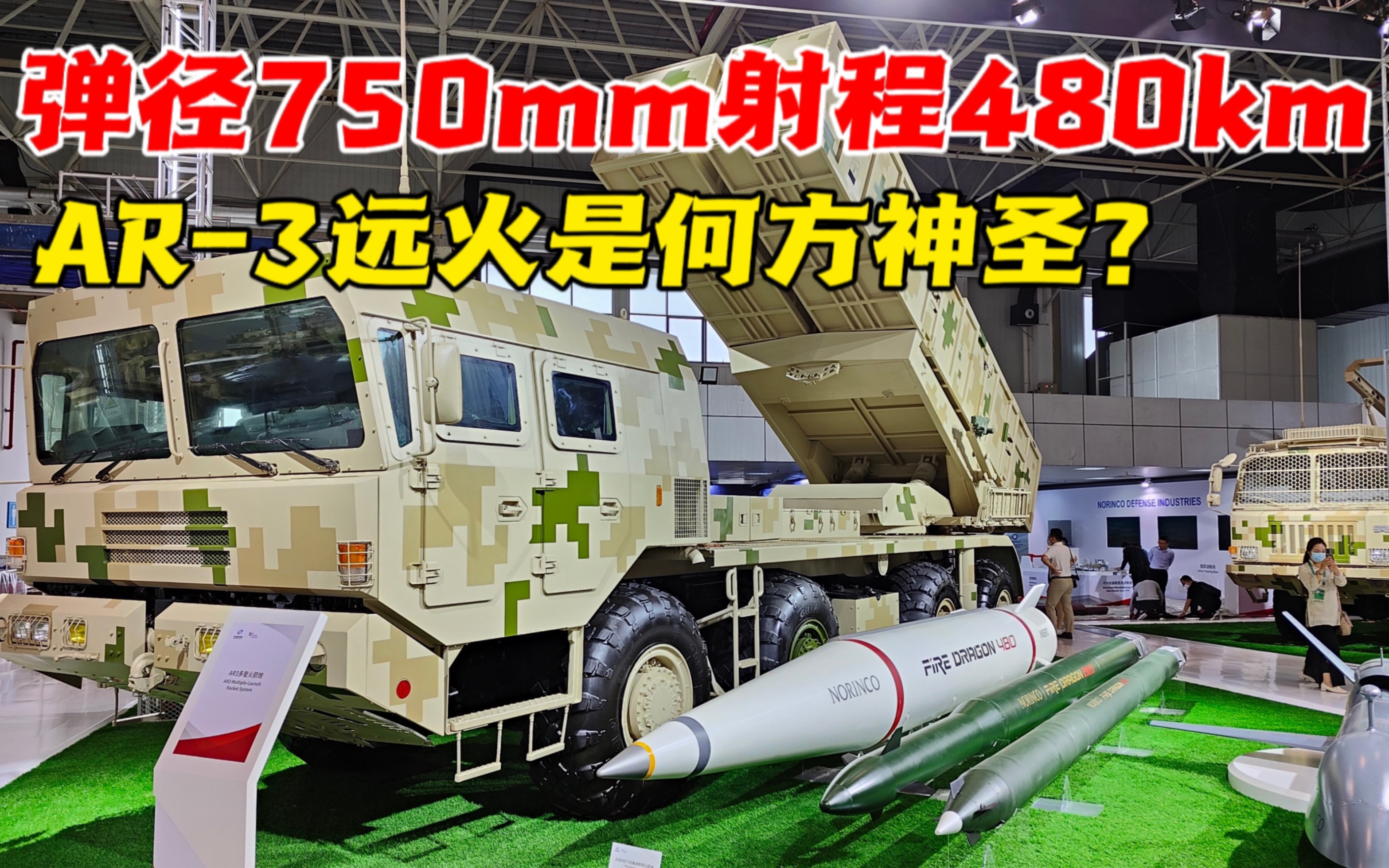 弹径750mm射程480km你管这叫火箭炮?