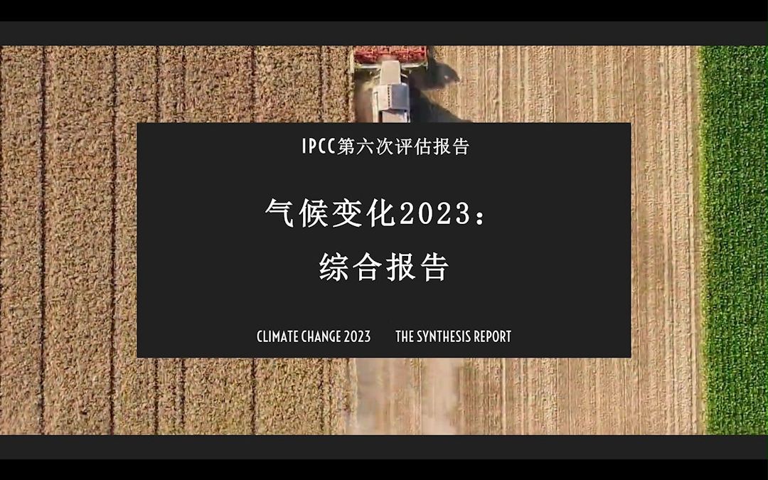 IPCC第六次评估报告(AR6)综合报告发布哔哩哔哩bilibili