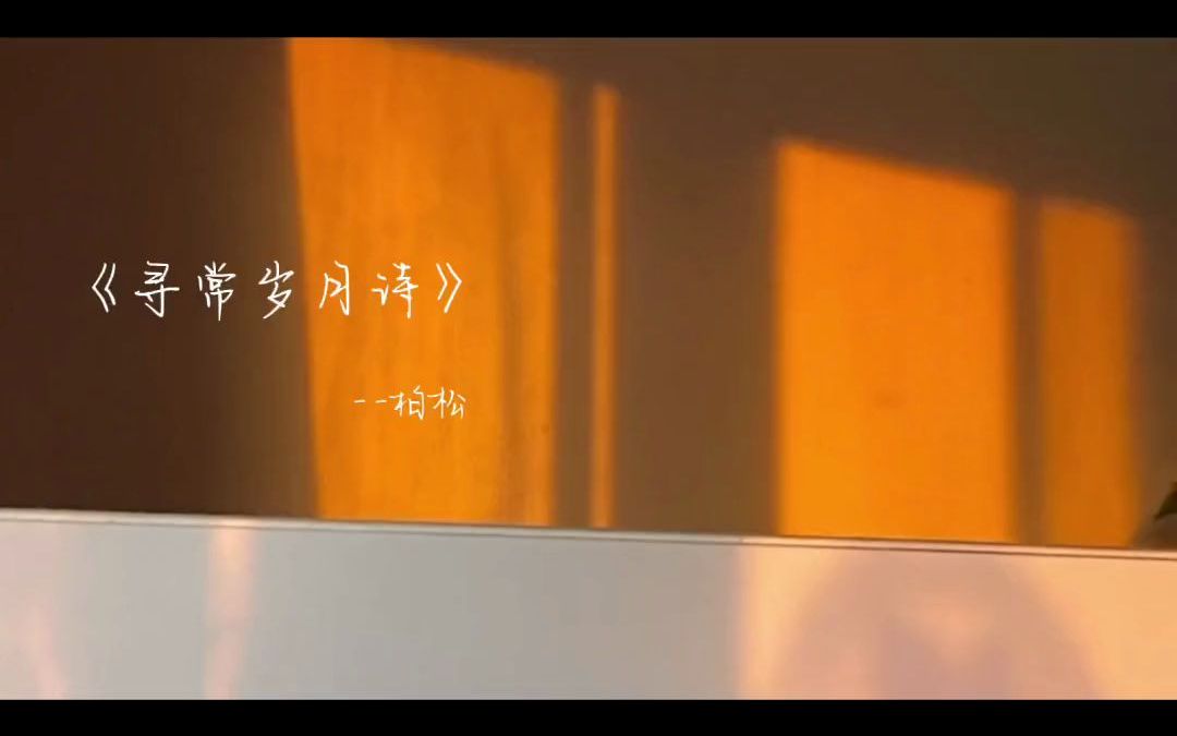 《寻常岁月诗》