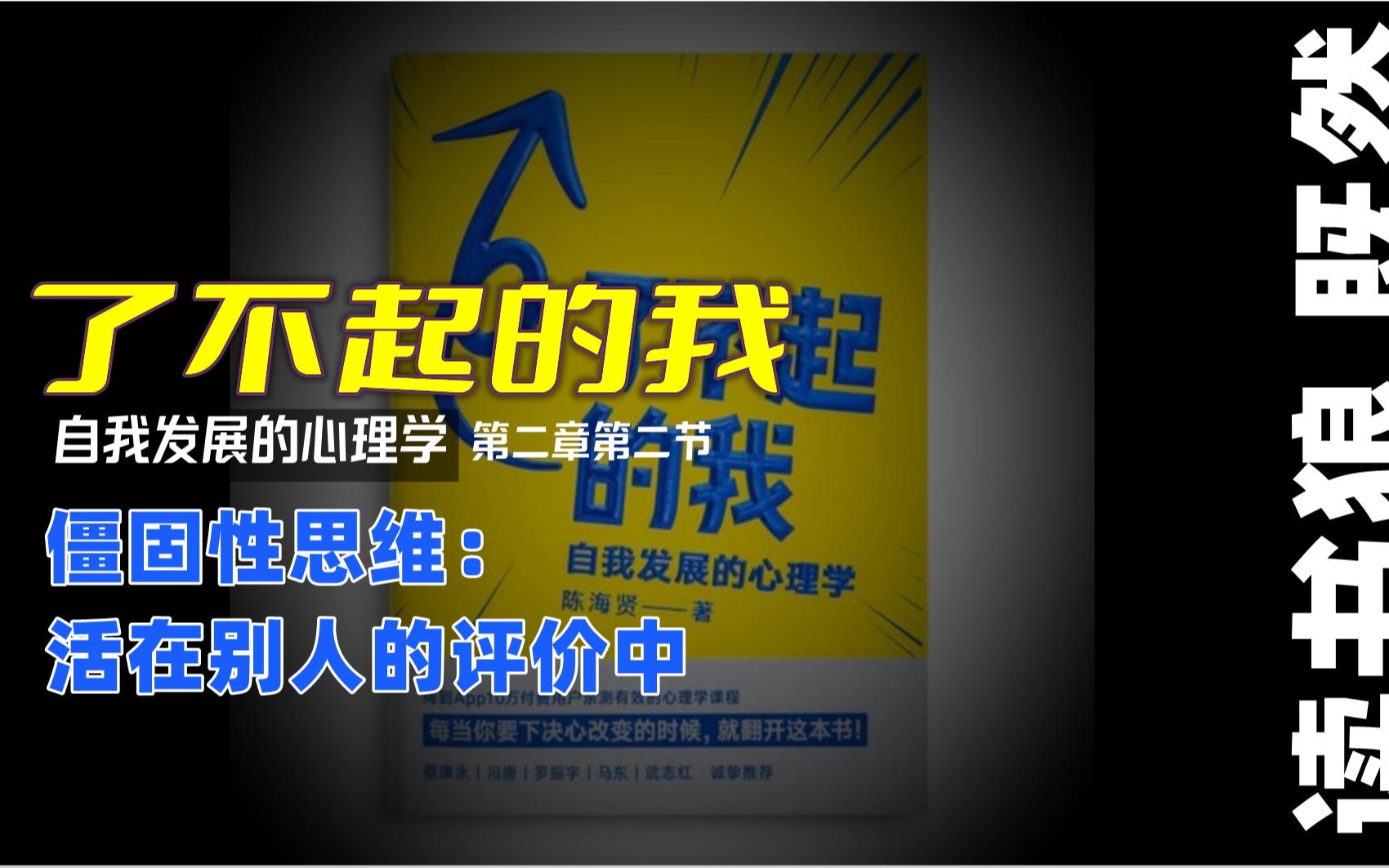 [图]【了不起的我】11 第二章（2）僵固性思维：活在别人的评价中