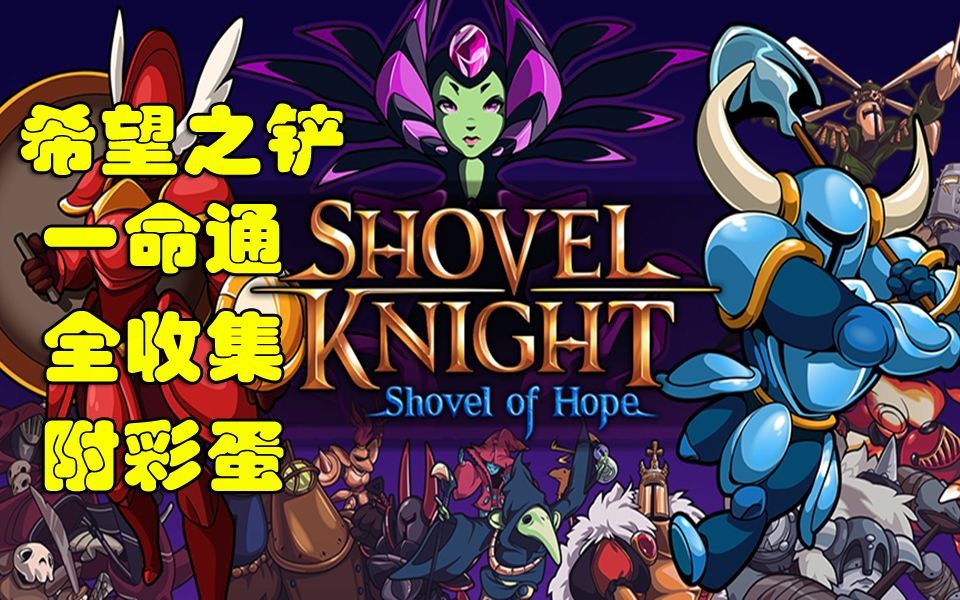 [图]【Shovel Knight】铲子骑士：无尽宝藏之希望之铲一命全收集全流程通关（附彩蛋）