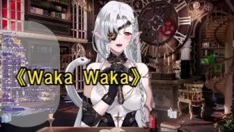 【黑泽诺亚】【歌切】《Waka Waka》