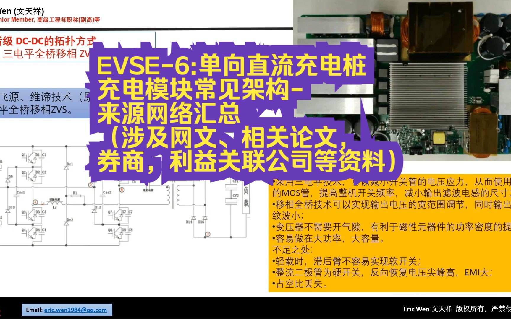 EVSE6:单向直流充电桩充电模块常见架构来源网络汇总(涉及网文、相关论文,券商,利益关联公司等资料),存档学习用!哔哩哔哩bilibili