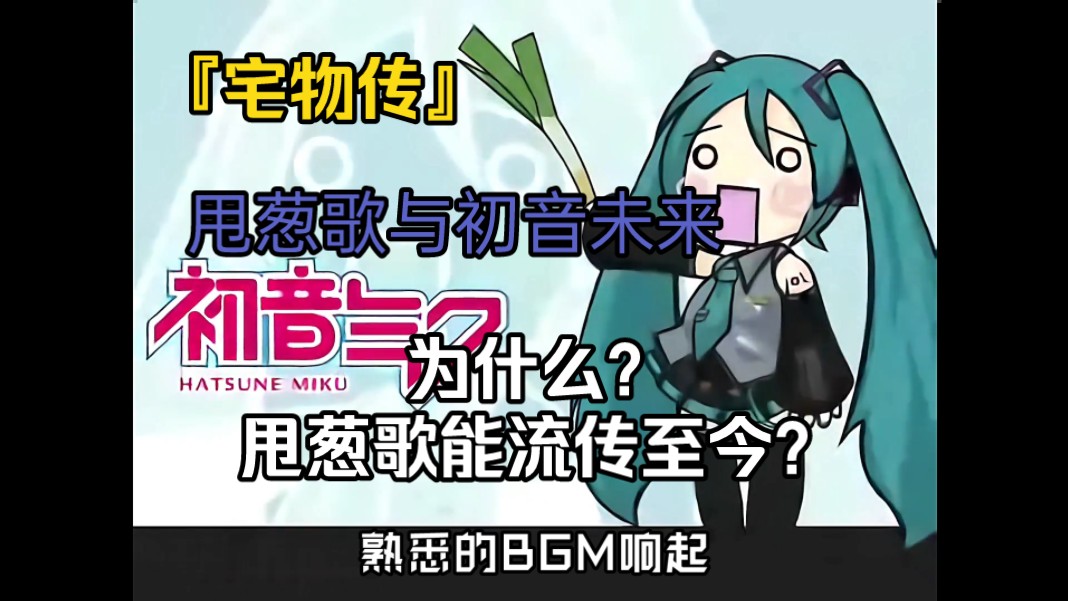 『宅物传01』甩葱歌与初音未来