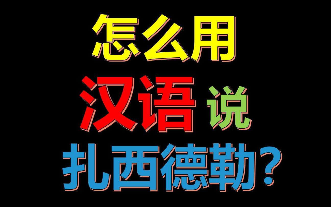 [图]【一眼顶真】怎么用汉语说“扎西德勒”？