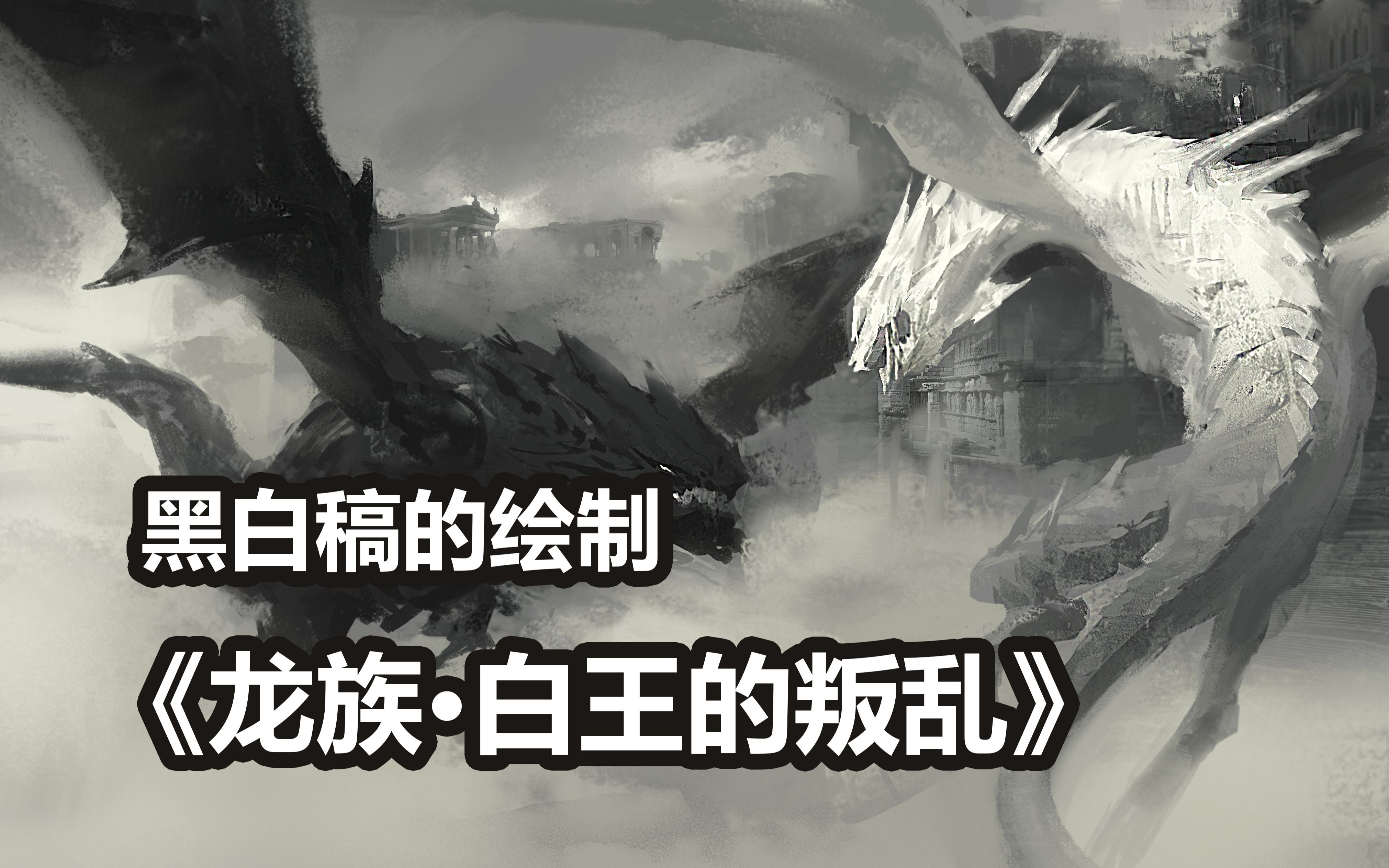 这一节课帮你掌握黑白稿的绘制