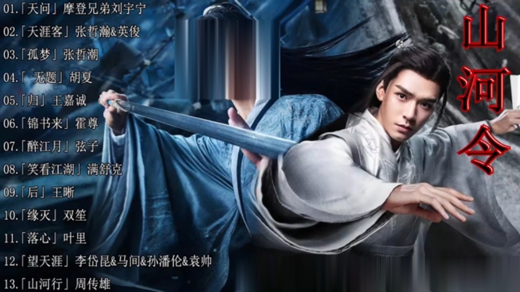 【ost】《山河令》mv合集